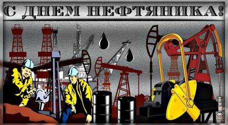 Путин поздравил работников нефтяной и газовой промышленности