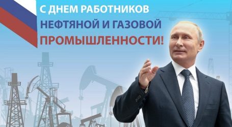 Путин поздравил работников нефтегазовой промышленности с праздником